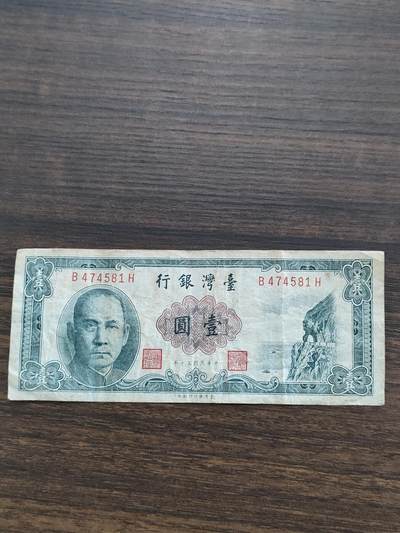世界纸币，硬币，杂项 - 台湾银行壹圆