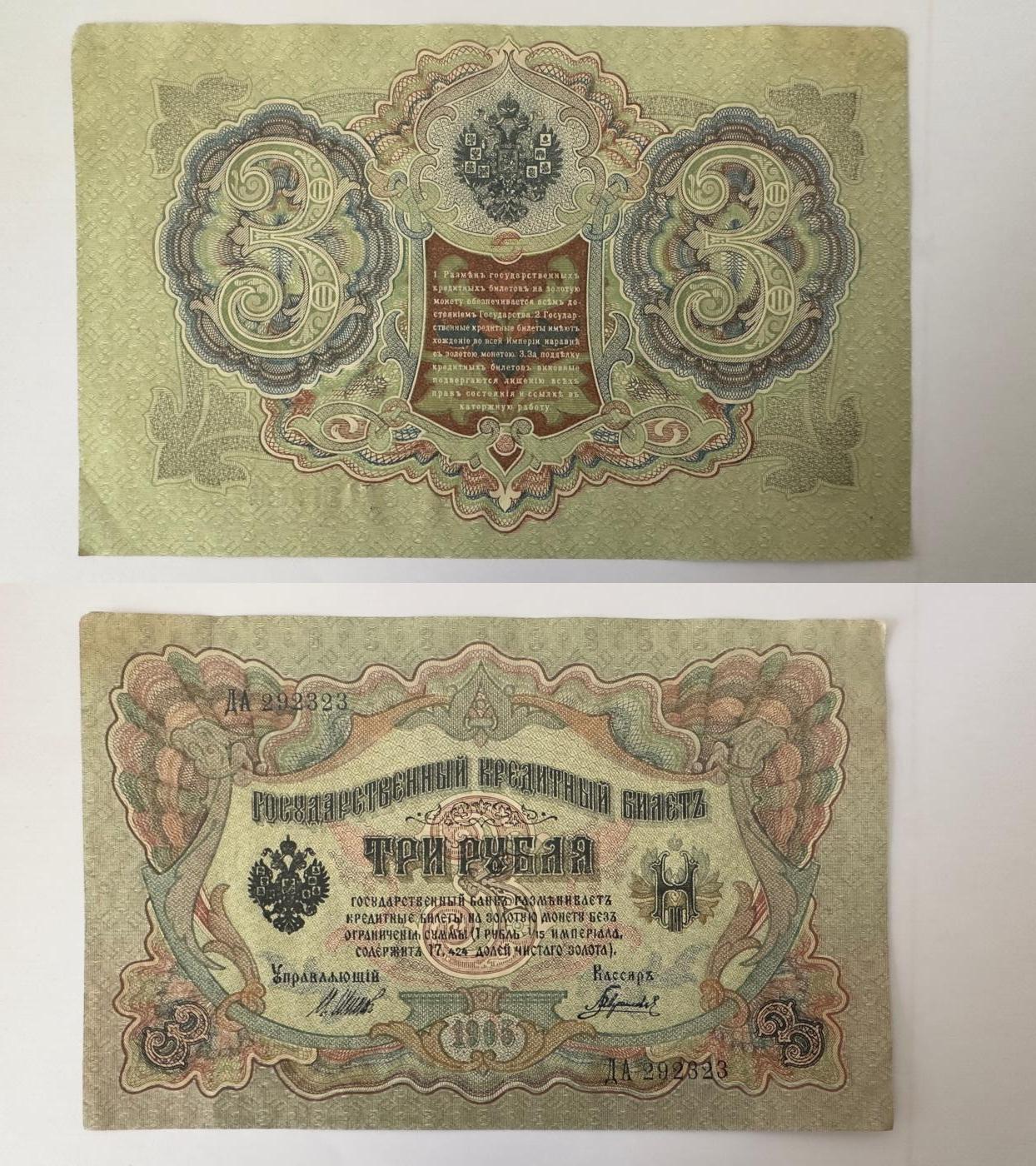 通元堂专场第四期 沙俄3卢布1909年