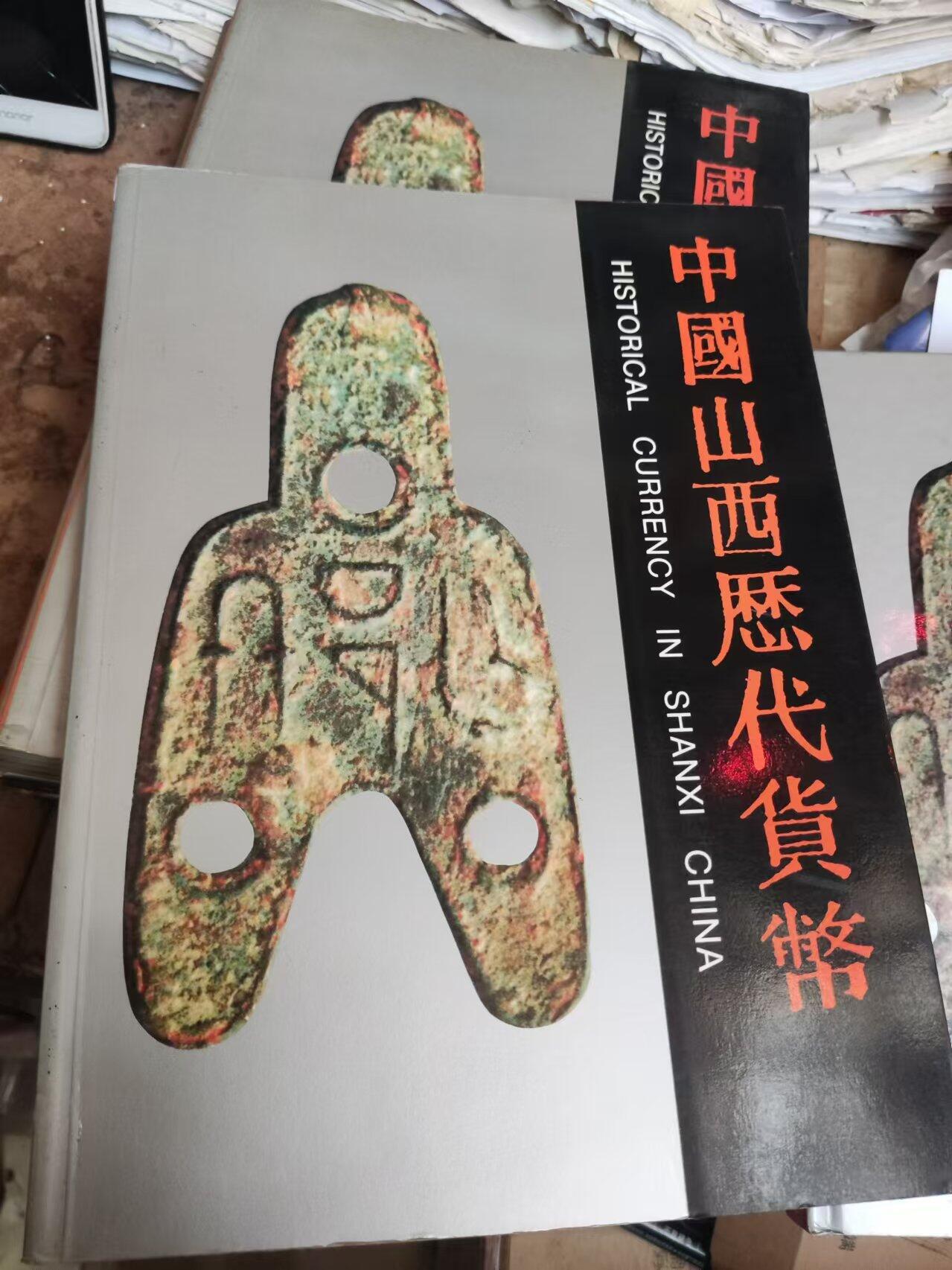 中国山西历代货币（货号2）（8.5品左右）