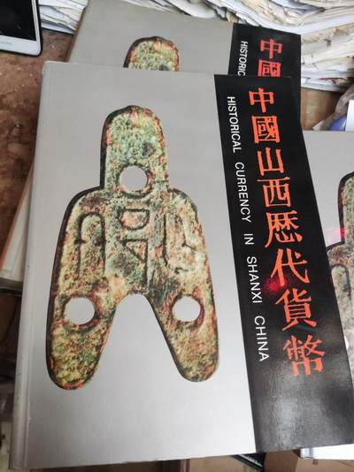 中国山西历代货币（货号2）（8.5品左右） - 中国山西历代货币（货号2）（8.5品左右）