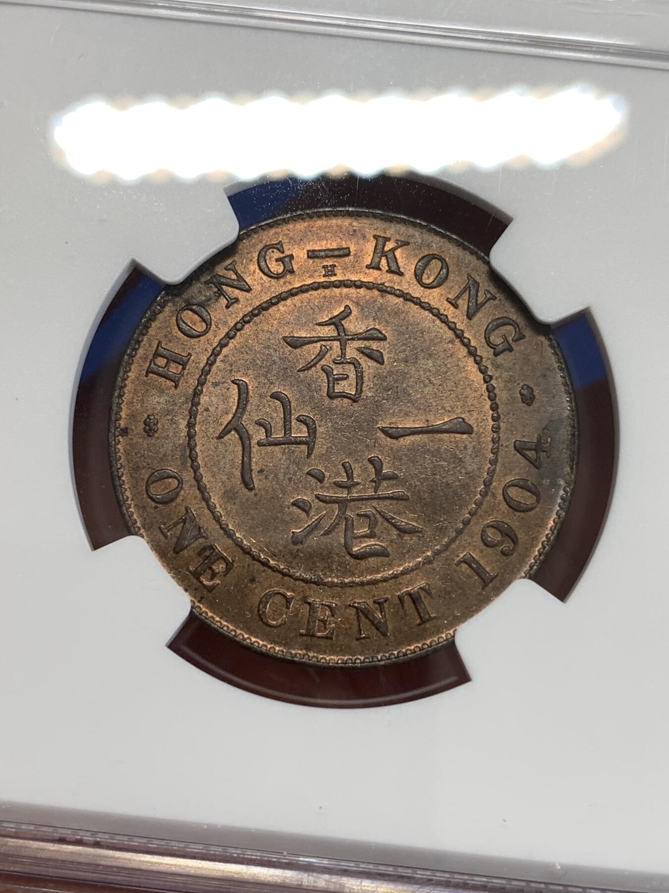 《竞宝斋》第298场- 周日，周一  2场连拍 （全场包邮） NGC MS62BN 香港 1904H年 一仙 爱德华 铜币 原味浆