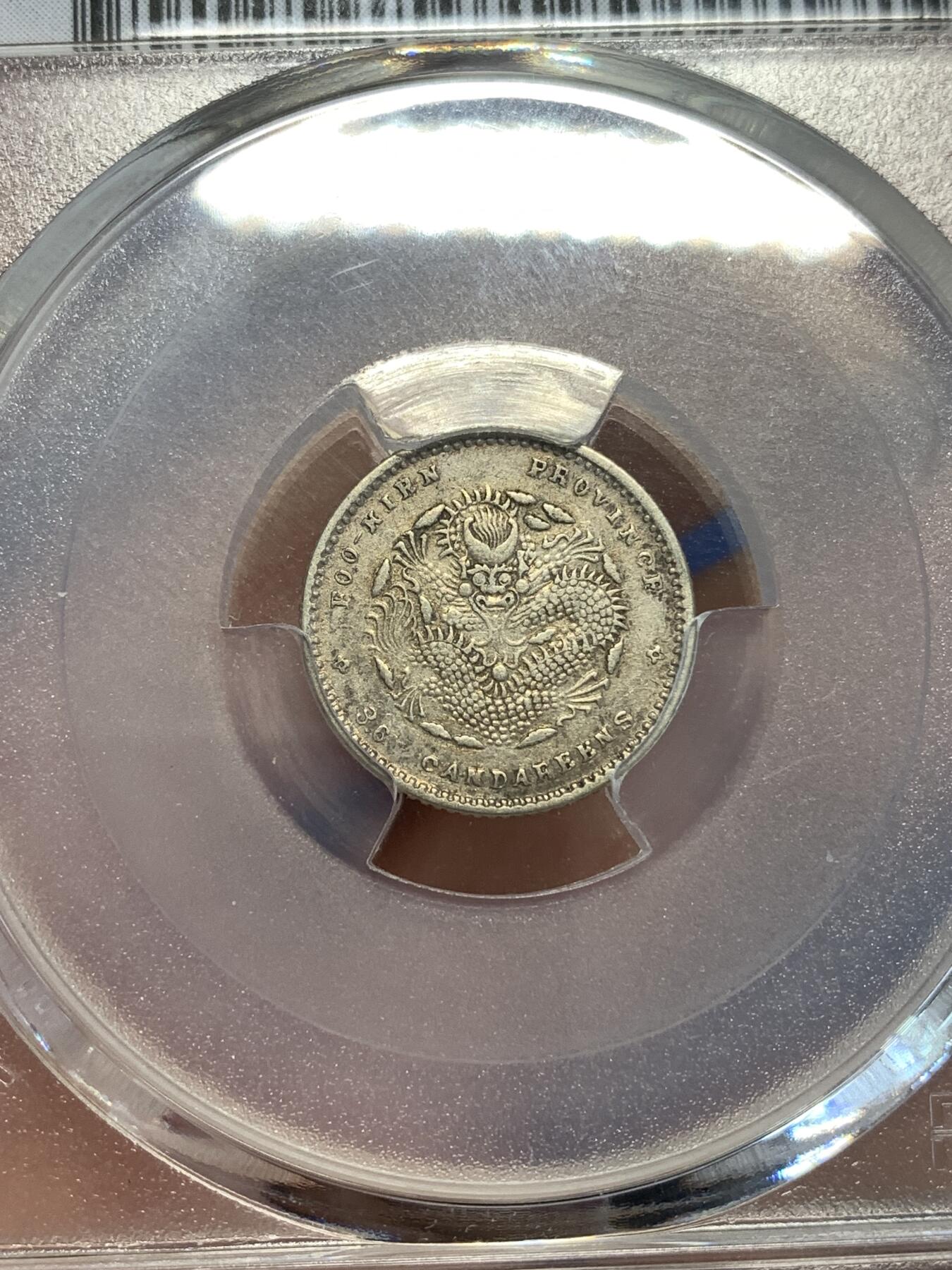 《竞宝斋》第298场- 周日，周一  2场连拍 （全场包邮） PCGS XFD 福建寿星龙五分银币 状态不错全龙鳞满字口