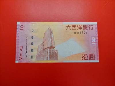 团购 精品澳门币 028期 - 2005澳门大西洋10元