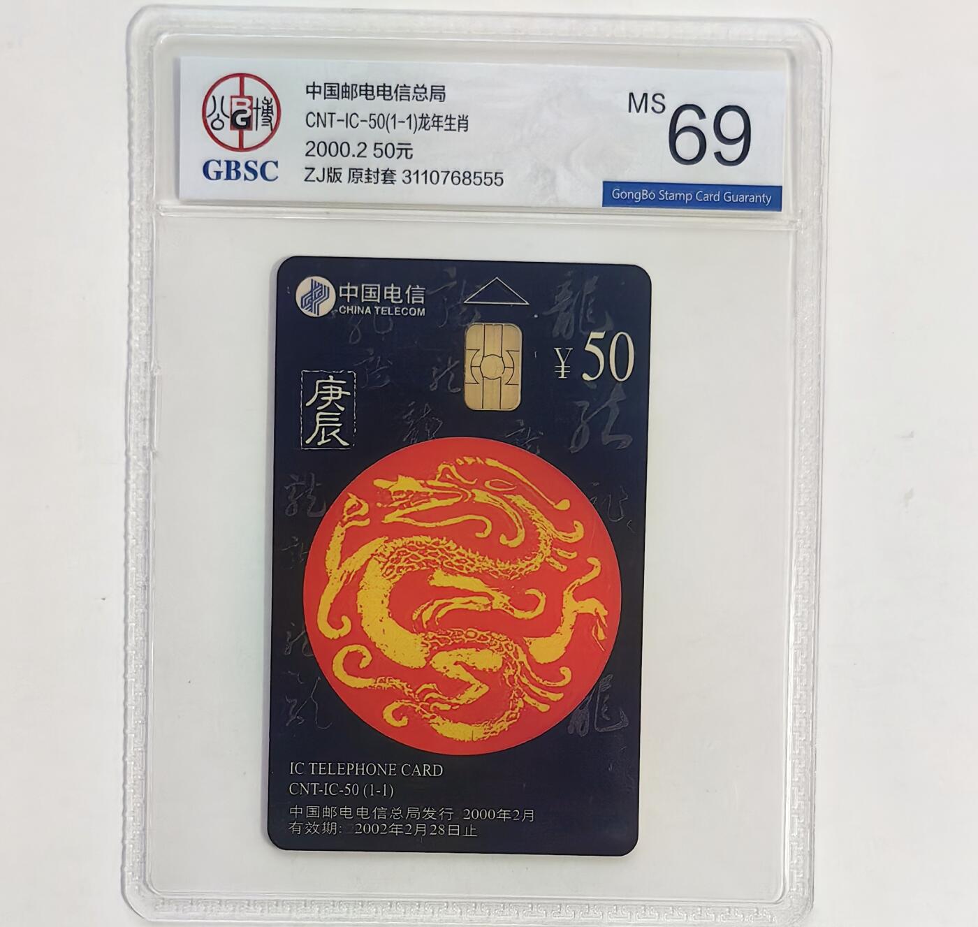 【乐玩集藏】第39期评级电话卡专场（CGC生肖24全首秀） IC-50生肖龙 ZJ版公博69分 高分稀有