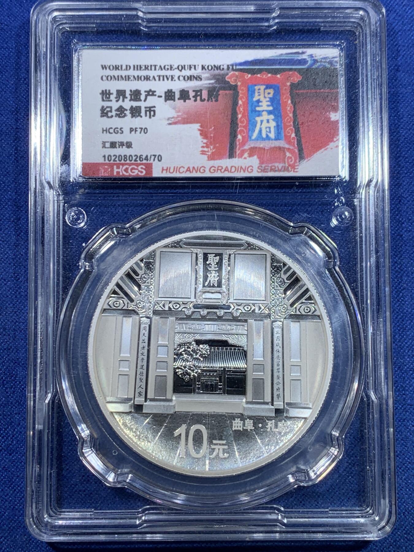 《竞宝斋》第298场- 周日，周一  2场连拍 （全场包邮） HCGS PF70 2017年世界遗产曲阜孔府纪念银币，凹面工艺，面值10元，30克