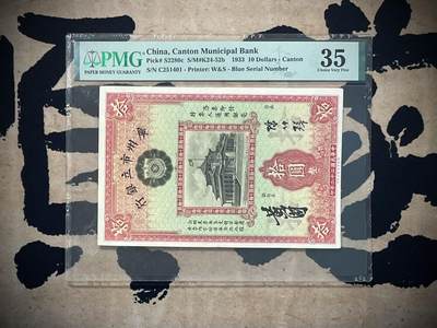 （自动截拍）PMG评级民国纸币专拍第三百六十期，全场包邮 - 【乾奕收藏】出民国22年1933年交广州市立银行拾圆，美国PMG35，壳子出厂时略微不平(图4)，不是后期所致，钱币没有影响，看好再聊