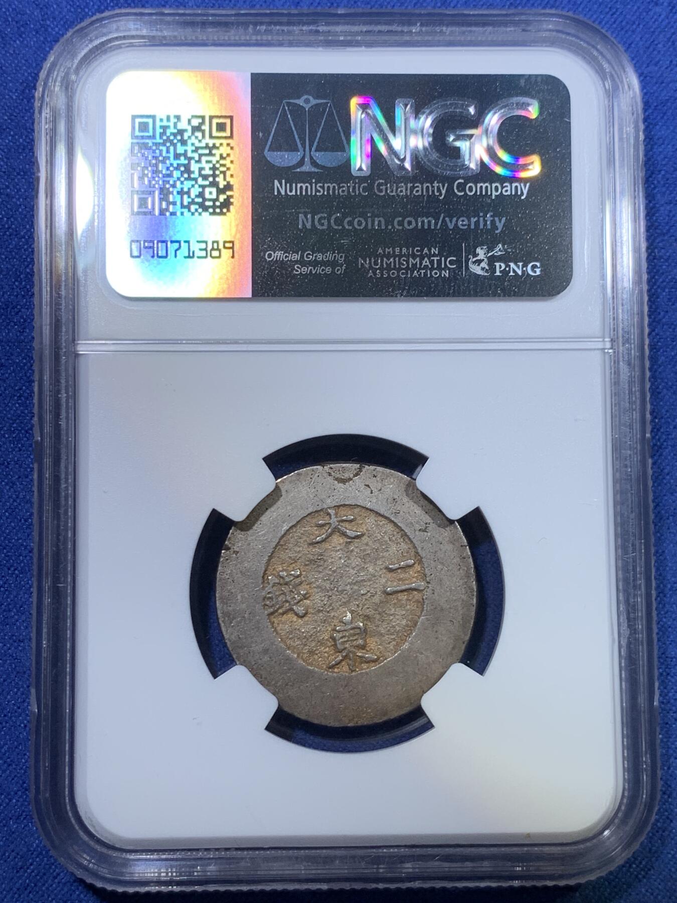 《竞宝斋》第298场- 周日，周一  2场连拍 （全场包邮） NGC MS62 朝鲜 1882年 闵妃时期 大东二钱 蓝珐琅银币 MS状态少见 入手正当时