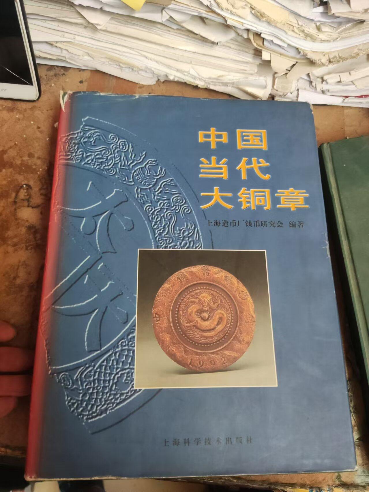 中国当代大铜章（货号3）（8品左右）