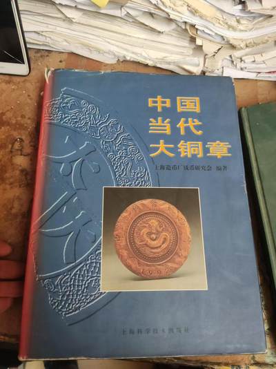 中国当代大铜章（货号3）（8品左右） - 中国当代大铜章（货号3）（8品左右）