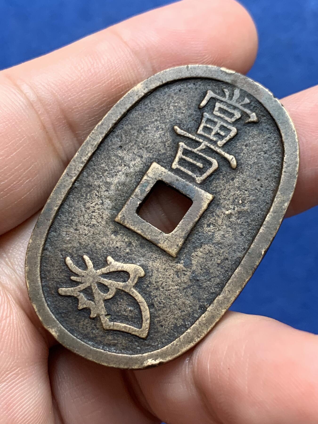 《竞宝斋》第298场- 周日，周一  2场连拍 （全场包邮） 日本 天保通宝 字口清晰 未清理