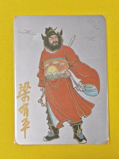 玩卡战线超级大甩拍第44期（周一晚10点半截拍）请寄存过多的卡友准许发货哇！ - 【亲签卡】启读-梁有年绘钟馗亲签编号银卡，编号11/100