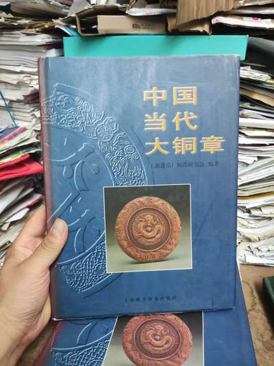 中国当代大铜章（货号1）（8.5品左右） - 中国当代大铜章（货号1）（8.5品左右）