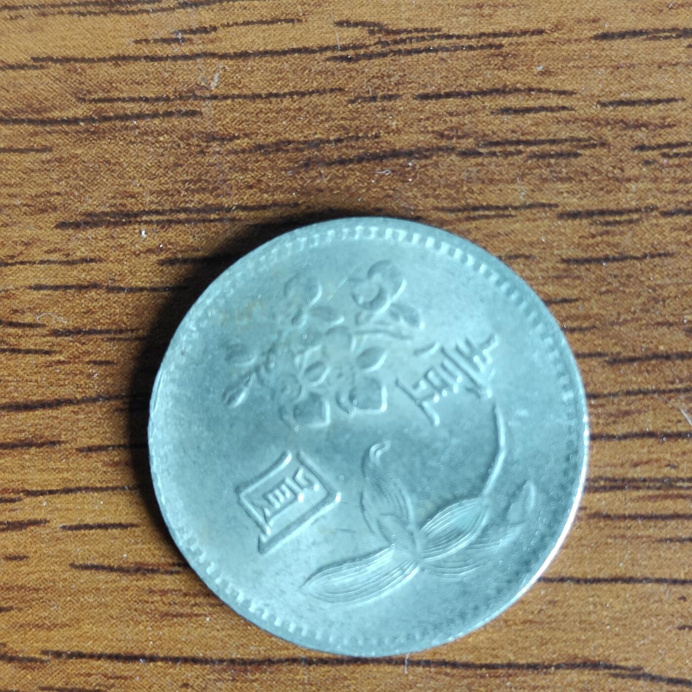 英雄古币捡漏专场第一期无押金可累计捡漏，全场50包邮，偏远地区除外。 弯弯