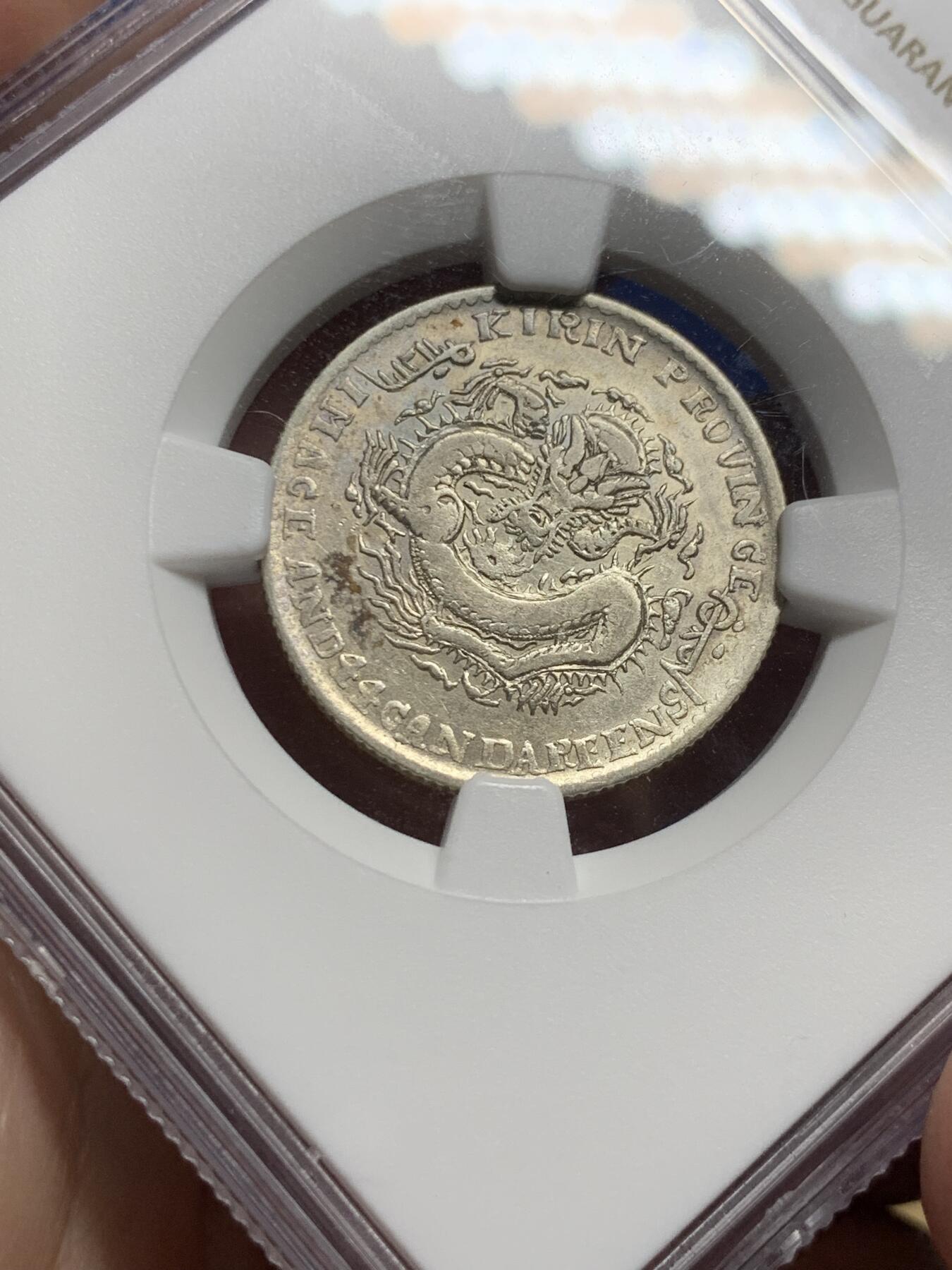 《竞宝斋》第298场- 周日，周一  2场连拍 （全场包邮） NGC XF45 光绪通宝 1898 吉林 20分银币 状态细节值得收藏
