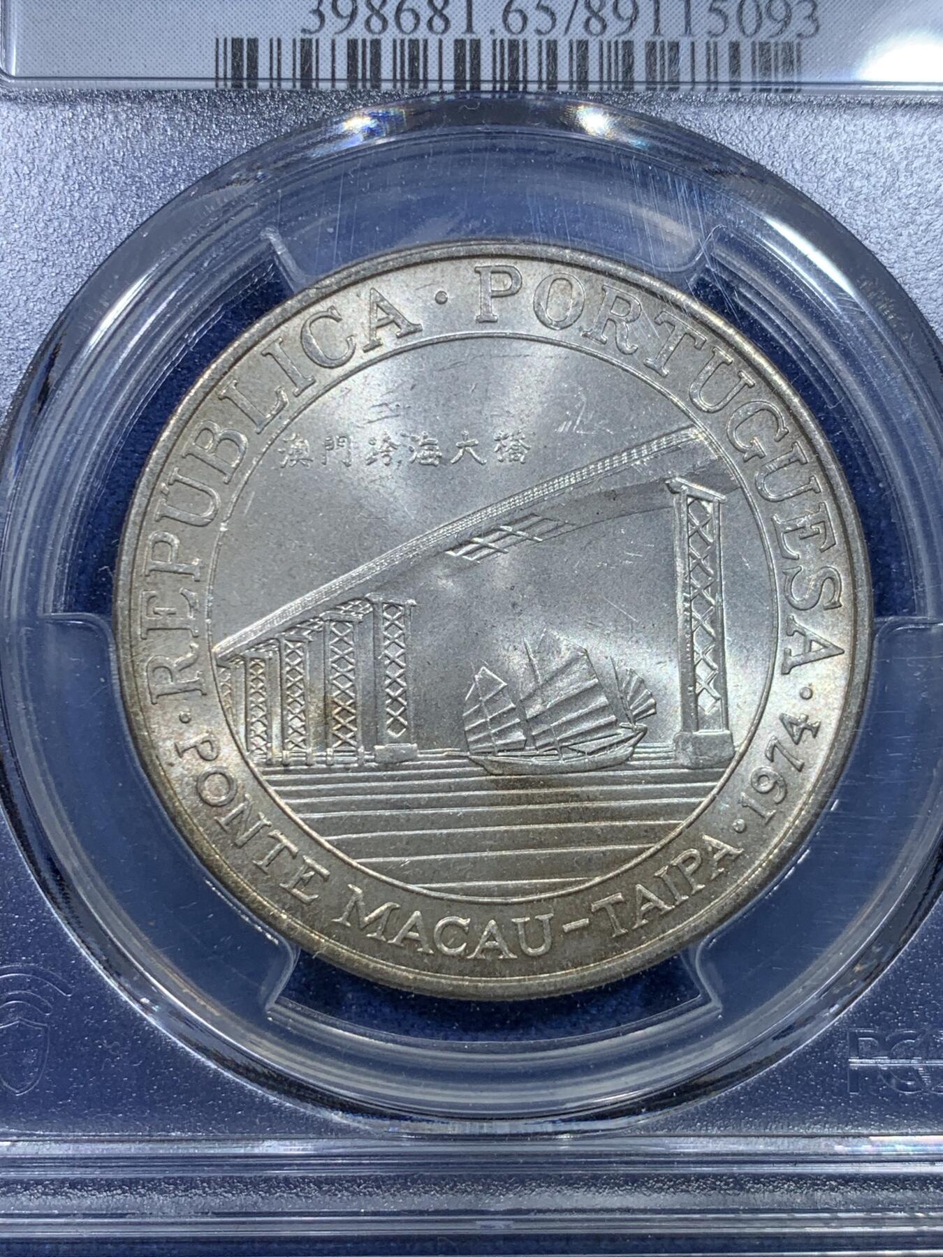 《竞宝斋》第298场- 周日，周一  2场连拍 （全场包邮） PCGS MS65 澳门1974年澳门跨海大桥纪念银币 澳门第一枚纪念银币 亚军分