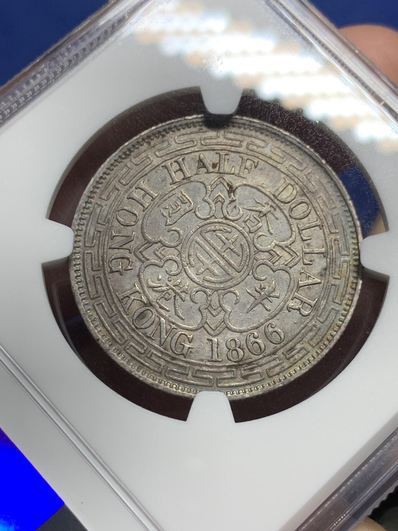 《竞宝斋》第298场- 周日，周一  2场连拍 （全场包邮） 稀少！NGC AU53 香港1866年 半圆 银币，早期港币名誉品，维多利亚半圆
