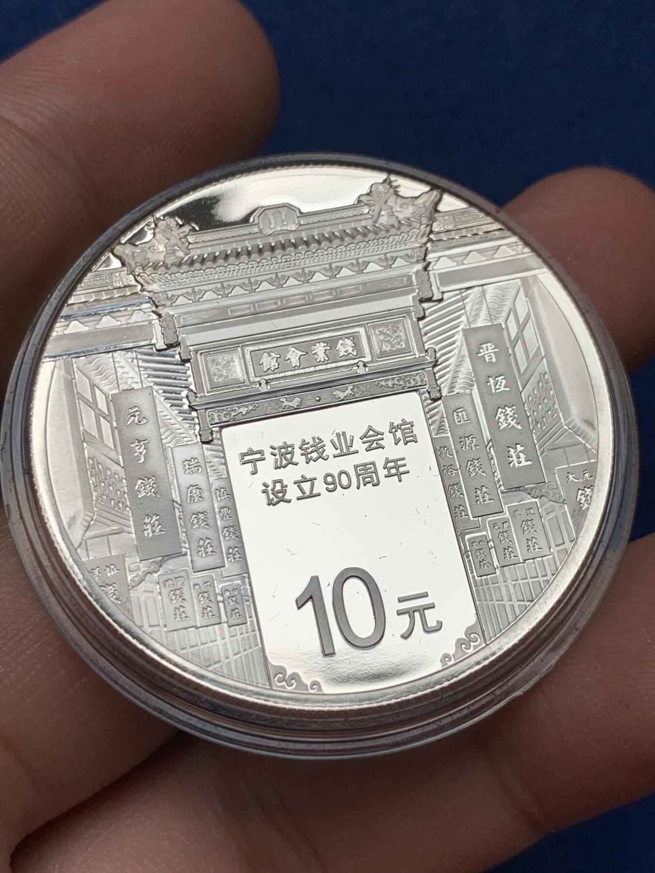 《竞宝斋》第298场- 周日，周一  2场连拍 （全场包邮） 原装宁波钱业会馆设立90周年纪念银币 精制银币30克面值10元，最大发行量两万枚 盒证齐全。全新
