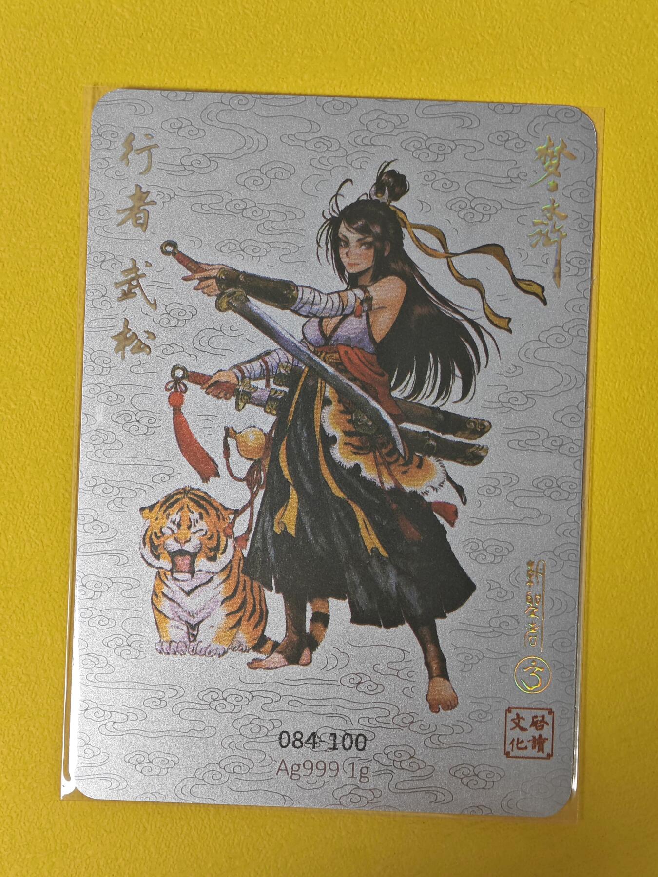 玩卡战线超级大甩拍第5期（好物、稀缺、镇册之宝） 启读-胡家宁绘武松编号银卡