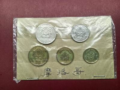 外币套币老藏家九十年代旧藏 - 摩洛哥一套五枚