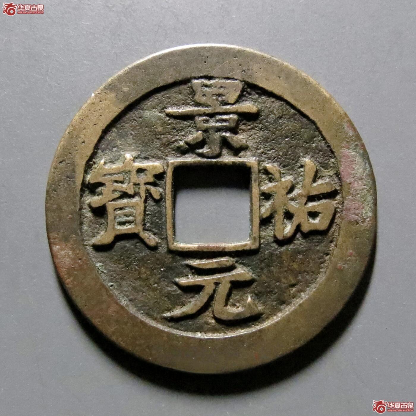 宋~景祐元宝母钱