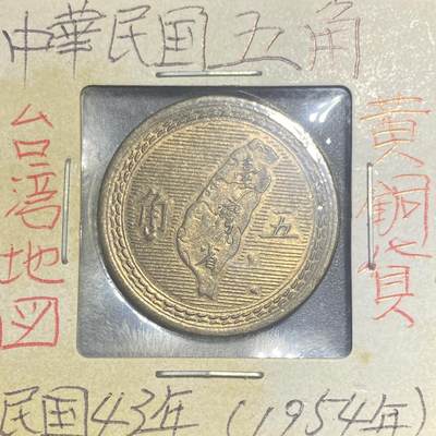 回流0818 - 民国43年（1954年）台湾省地瓜五角黄铜币 原光未使用