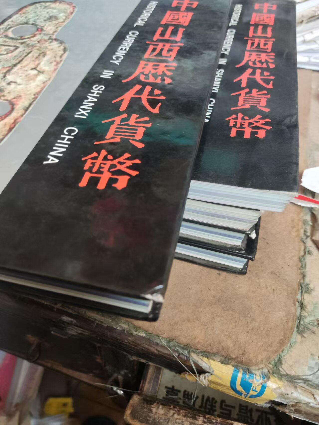 中国山西历代货币（货号3精装）（8.5品左右）