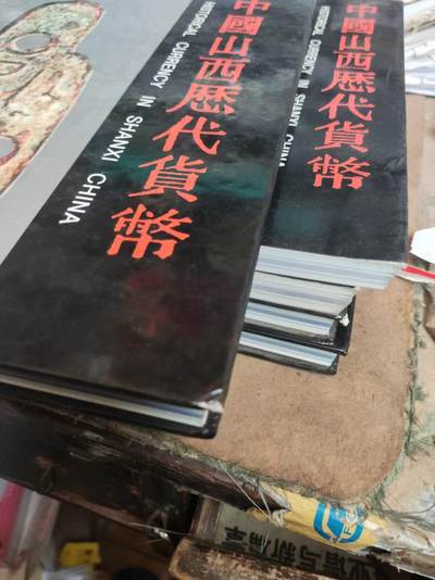 中国山西历代货币（货号3精装）（8.5品左右） 中国山西历代货币（货号3精装）（8.5品左右）
