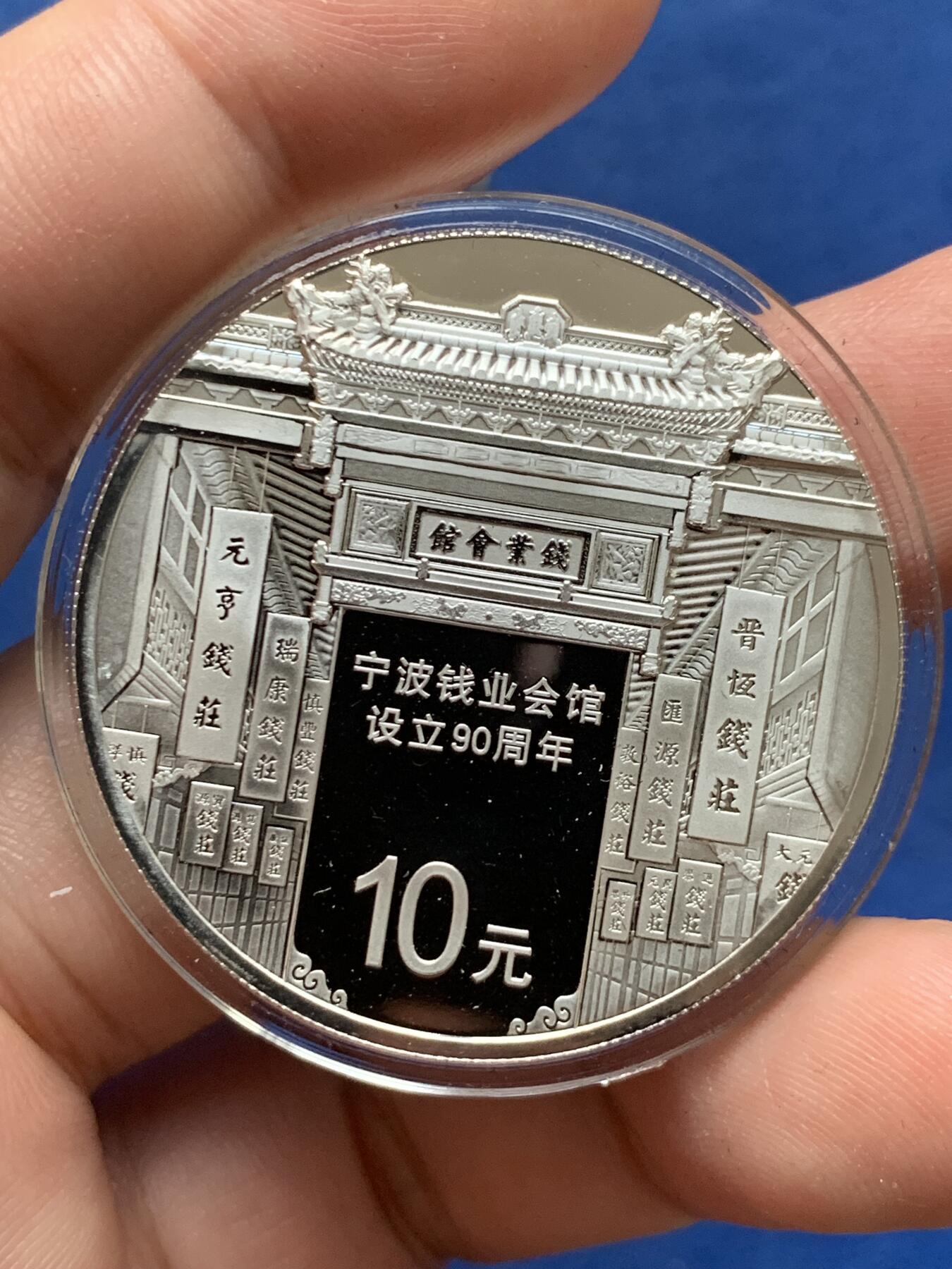 《竞宝斋》第298场- 周日，周一  2场连拍 （全场包邮） 原装宁波钱业会馆设立90周年纪念银币 精制银币30克面值10元，最大发行量两万枚 盒证齐全。全新