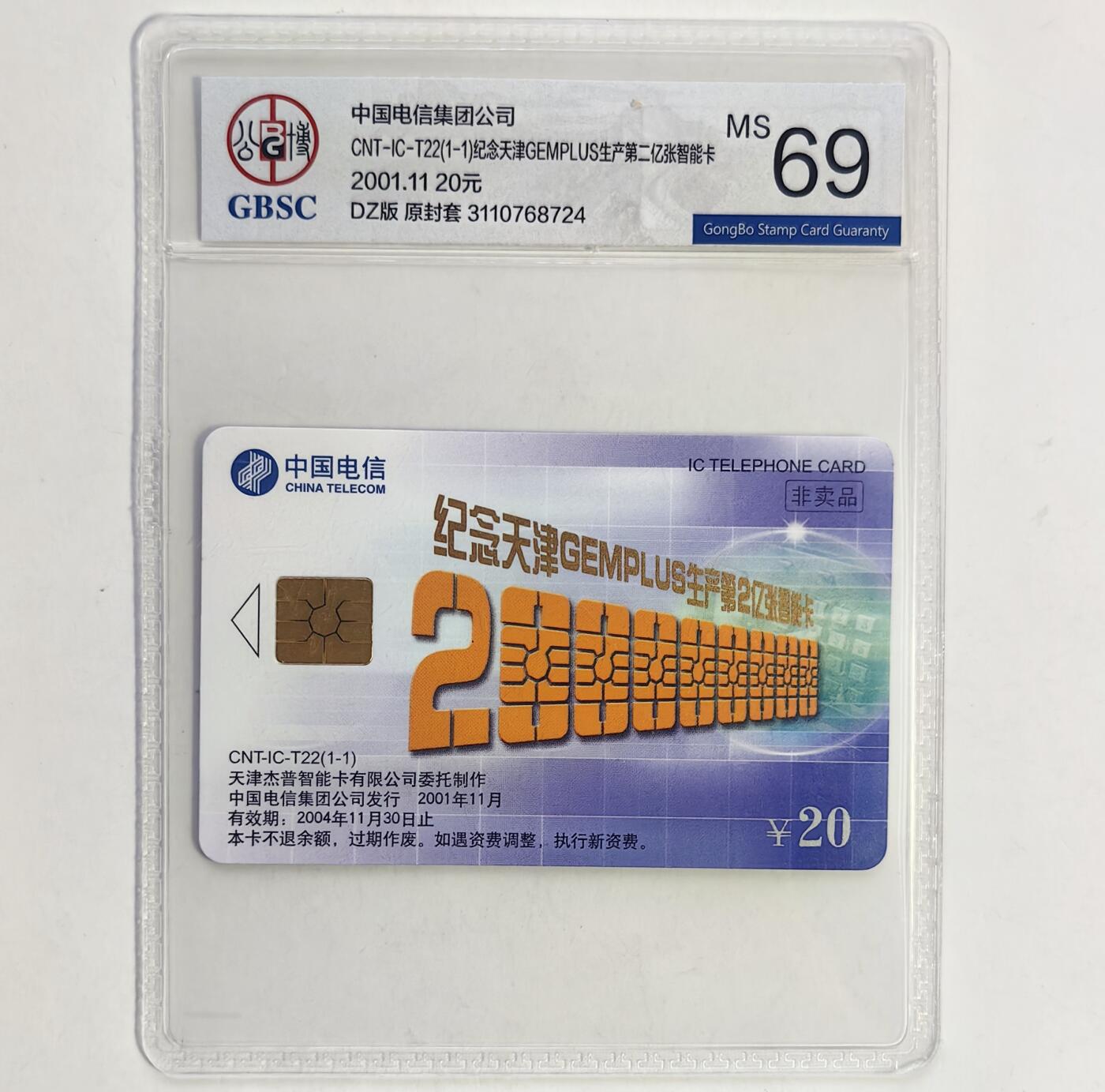 【乐玩集藏】第39期评级电话卡专场（CGC生肖24全首秀） IC-T22两亿枚 DZ版公博69分 高分稀有