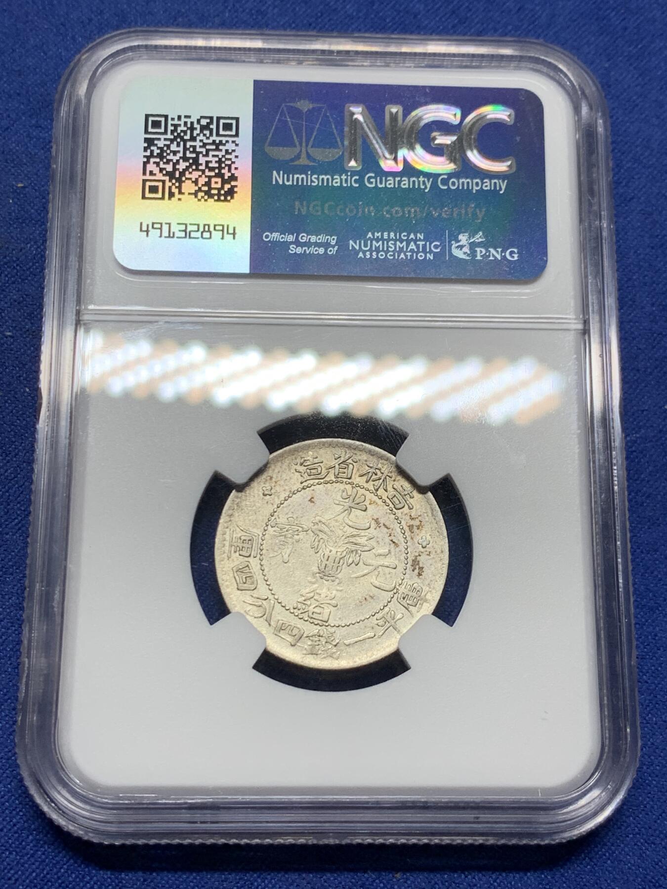 《竞宝斋》第298场- 周日，周一  2场连拍 （全场包邮） NGC XF45 光绪通宝 1898 吉林 20分银币 状态细节值得收藏
