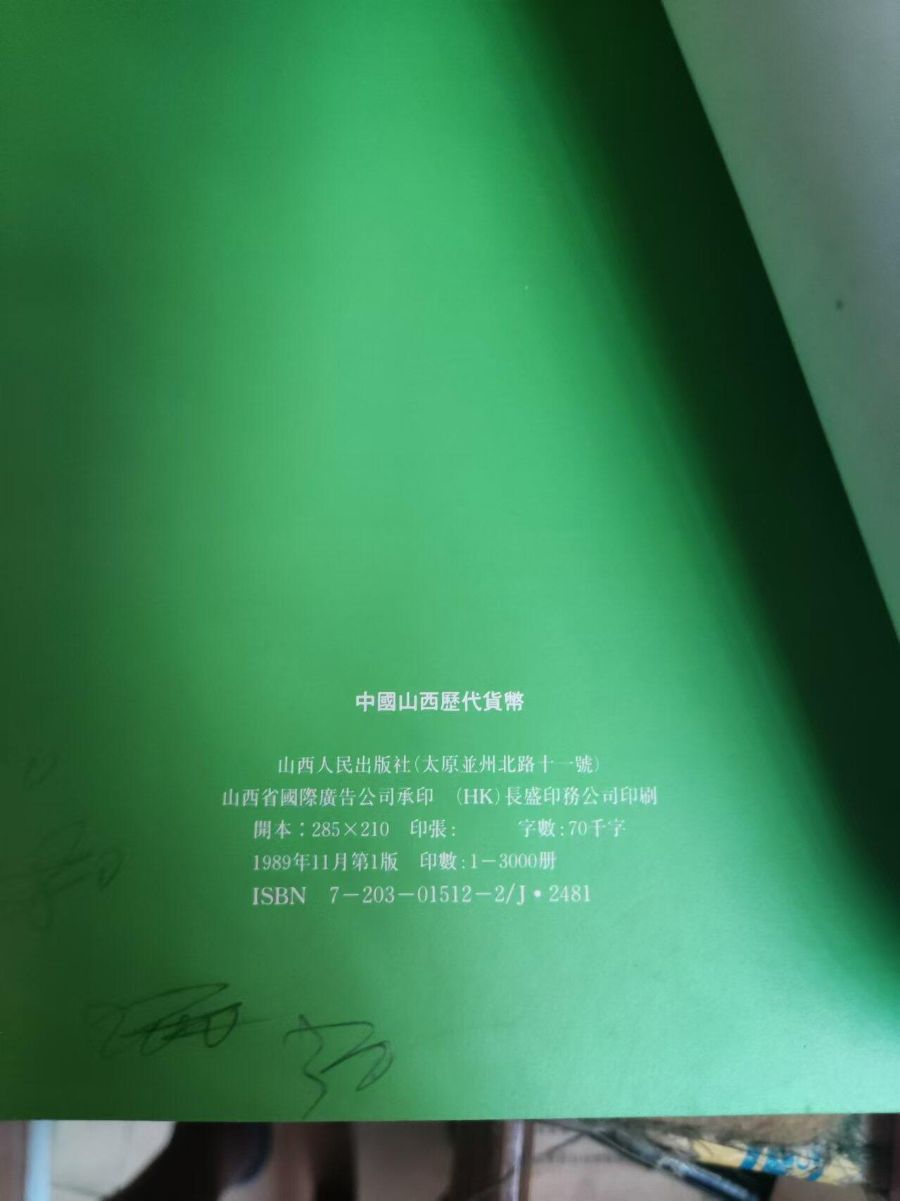 中国山西历代货币（货号2）（8.5品左右）
