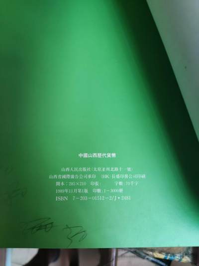 中国山西历代货币（货号2）（8.5品左右） 中国山西历代货币（货号2）（8.5品左右）