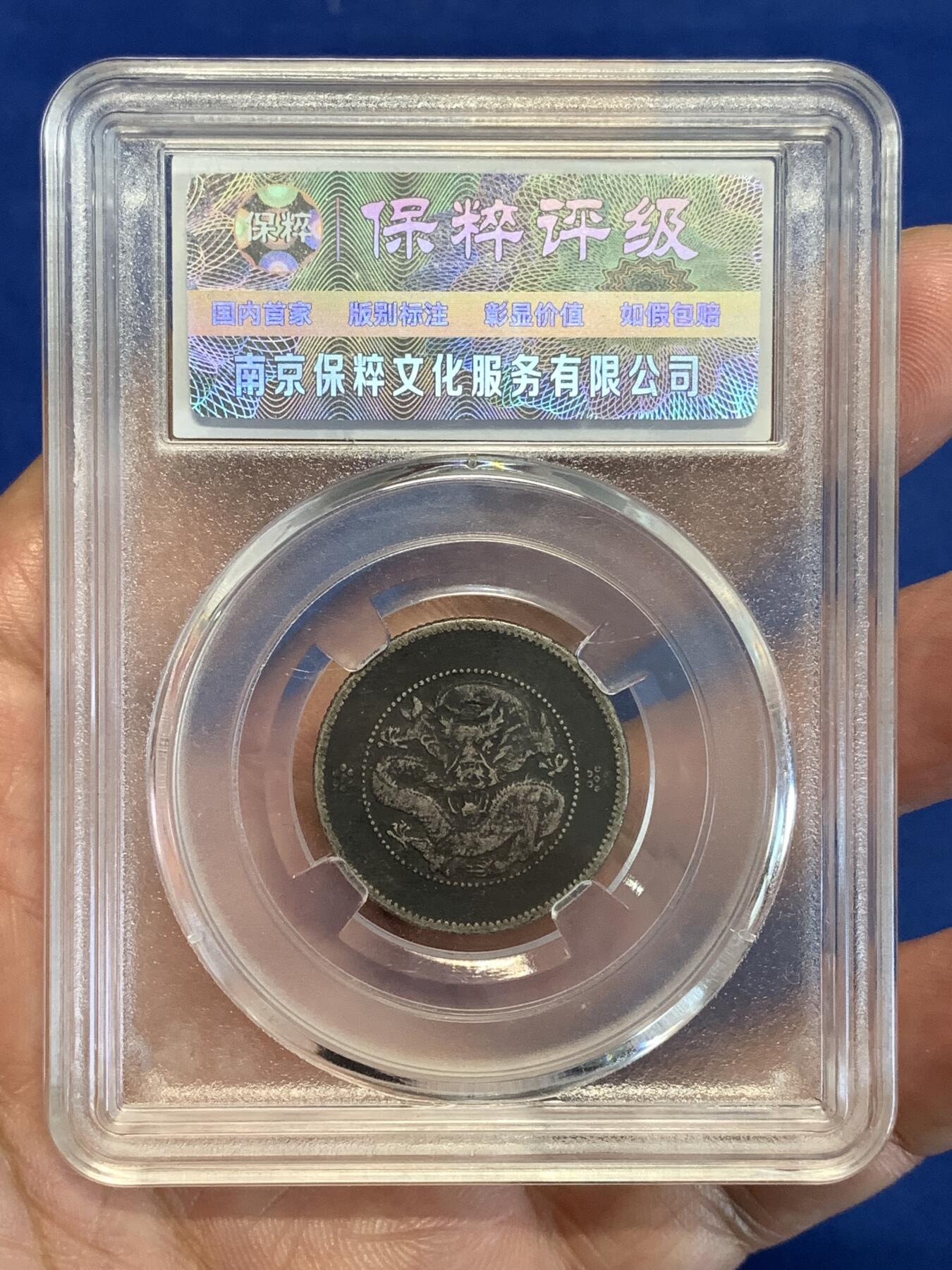 《竞宝斋》第298场- 周日，周一  2场连拍 （全场包邮） 保粹评级 云南光绪二角银币，二角比新龙半圆少很多，正面字口磨损较大，通体老味道黑包浆，可作为标本凑个品种