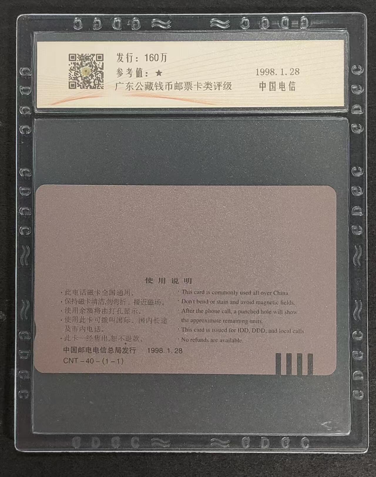公藏评级卡76期拍卖 通用田村卡（CNT-40  生肖虎）一全公藏69分。公藏评级专业有钢印码及防伪标。