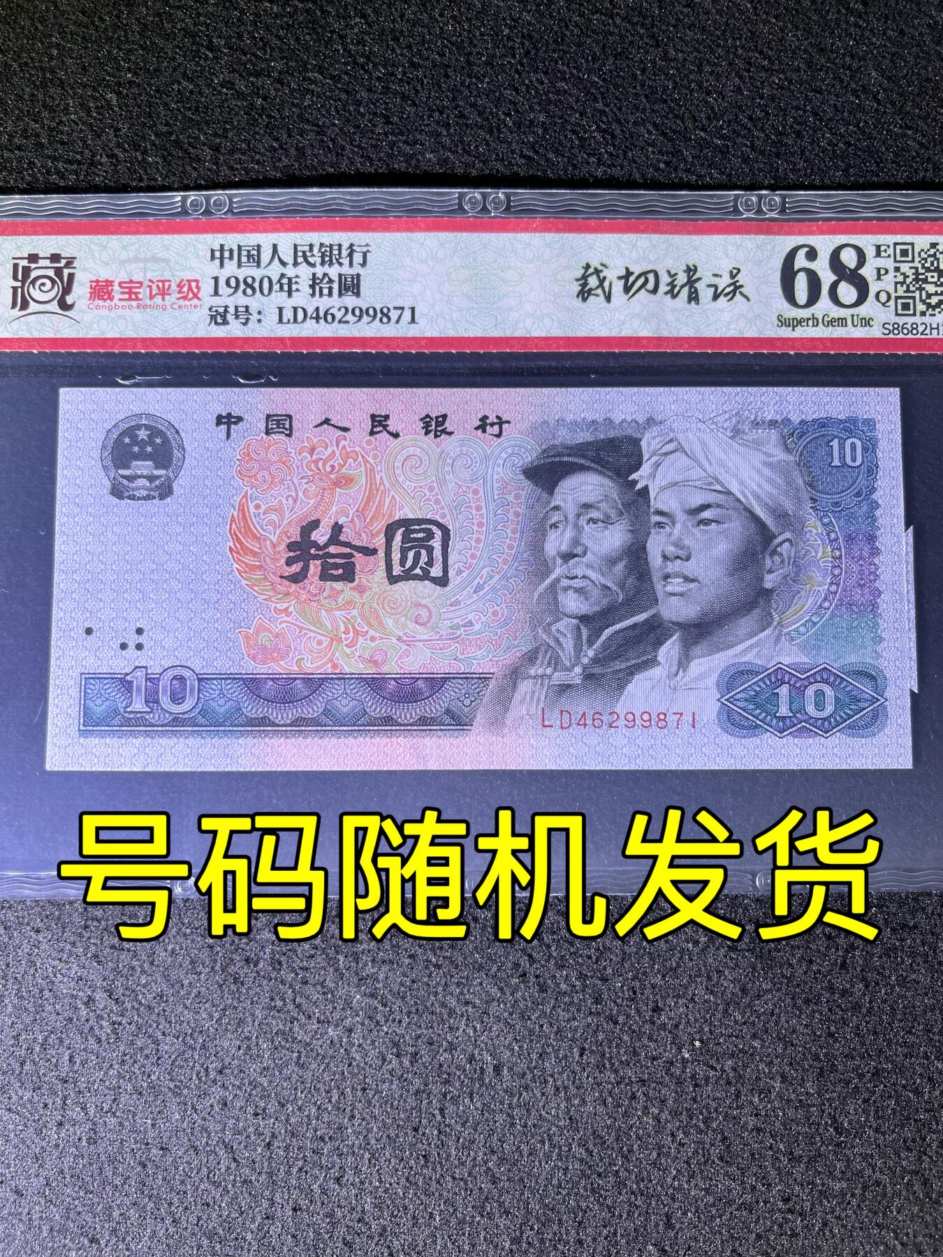 【错版】1980年拾圆，裁切错误·福耳，68分，号码随机发货！