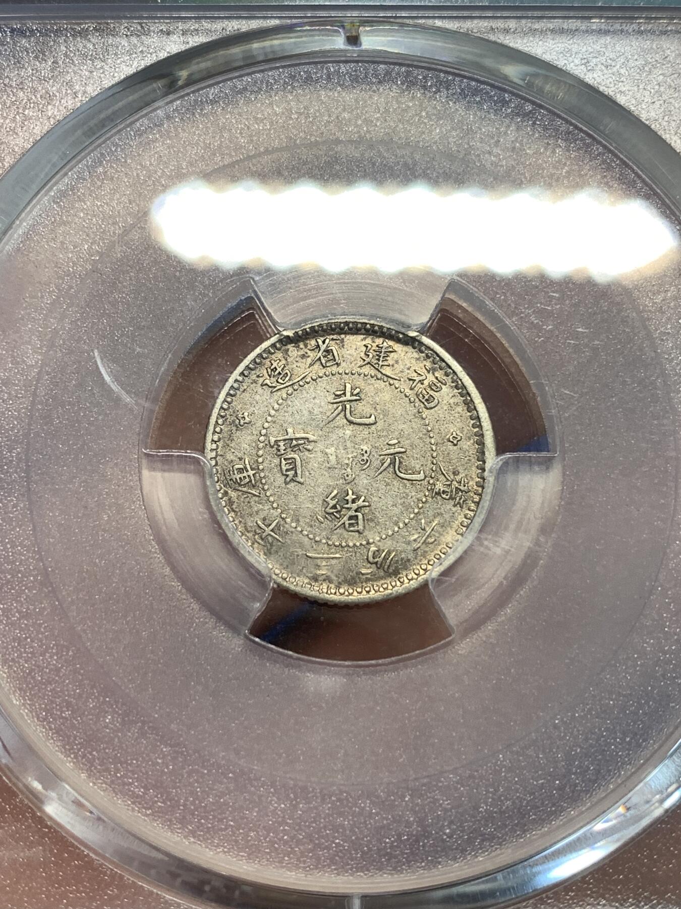 《竞宝斋》第298场- 周日，周一  2场连拍 （全场包邮） PCGS XFD 福建寿星龙五分银币 状态不错全龙鳞满字口