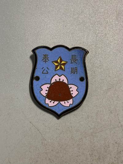 远东徽章小铺8月20日周二晚上九点结束 - 十一军长期奉公
