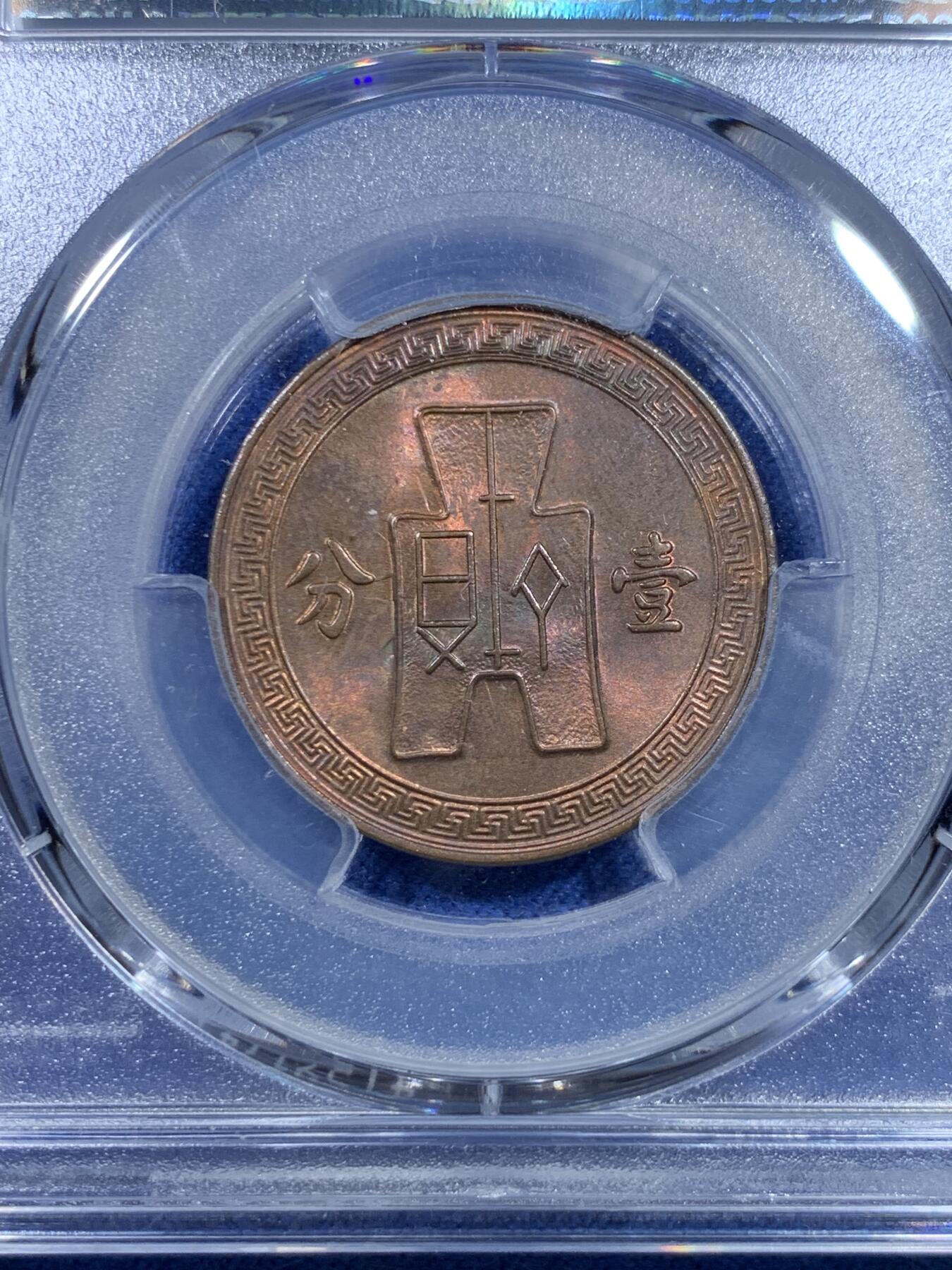 《竞宝斋》第298场- 周日，周一  2场连拍 （全场包邮） PCGS MS63RB 中华民国26年党徽一分铜元