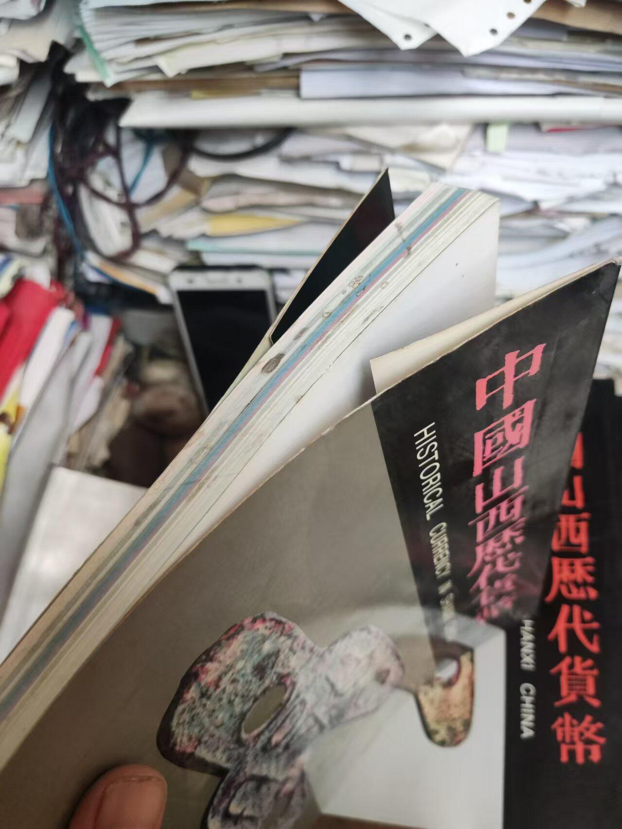 中国山西历代货币（货号4）（8.5品左右）