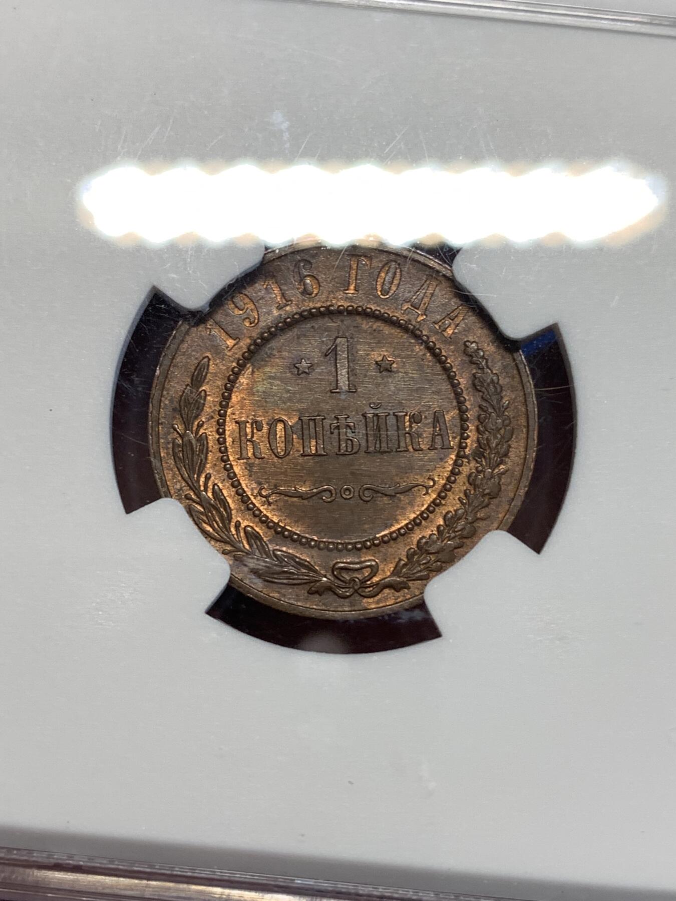 《竞宝斋》第298场- 周日，周一  2场连拍 （全场包邮） NGC MS62 沙俄1916年1戈比铜币，细节不错！