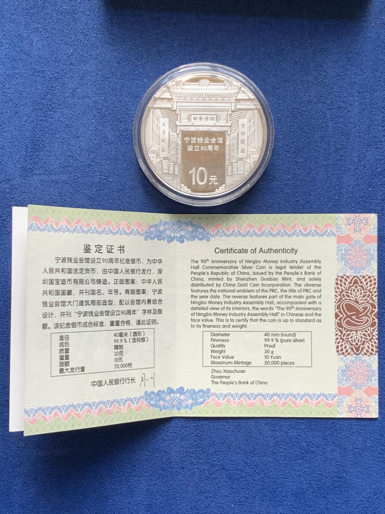 《竞宝斋》第298场- 周日，周一  2场连拍 （全场包邮） 原装宁波钱业会馆设立90周年纪念银币 精制银币30克面值10元，最大发行量两万枚 盒证齐全。全新