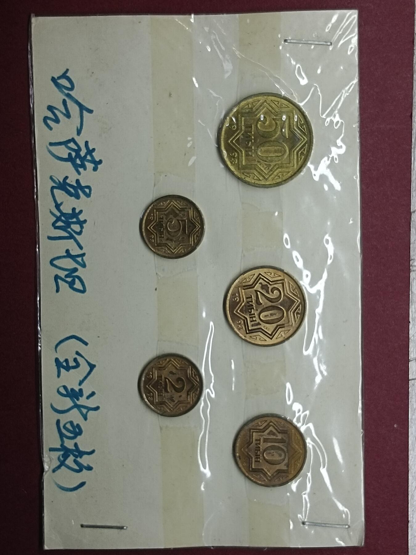 外币套币老藏家九十年代旧藏 哈萨克斯坦一套五枚