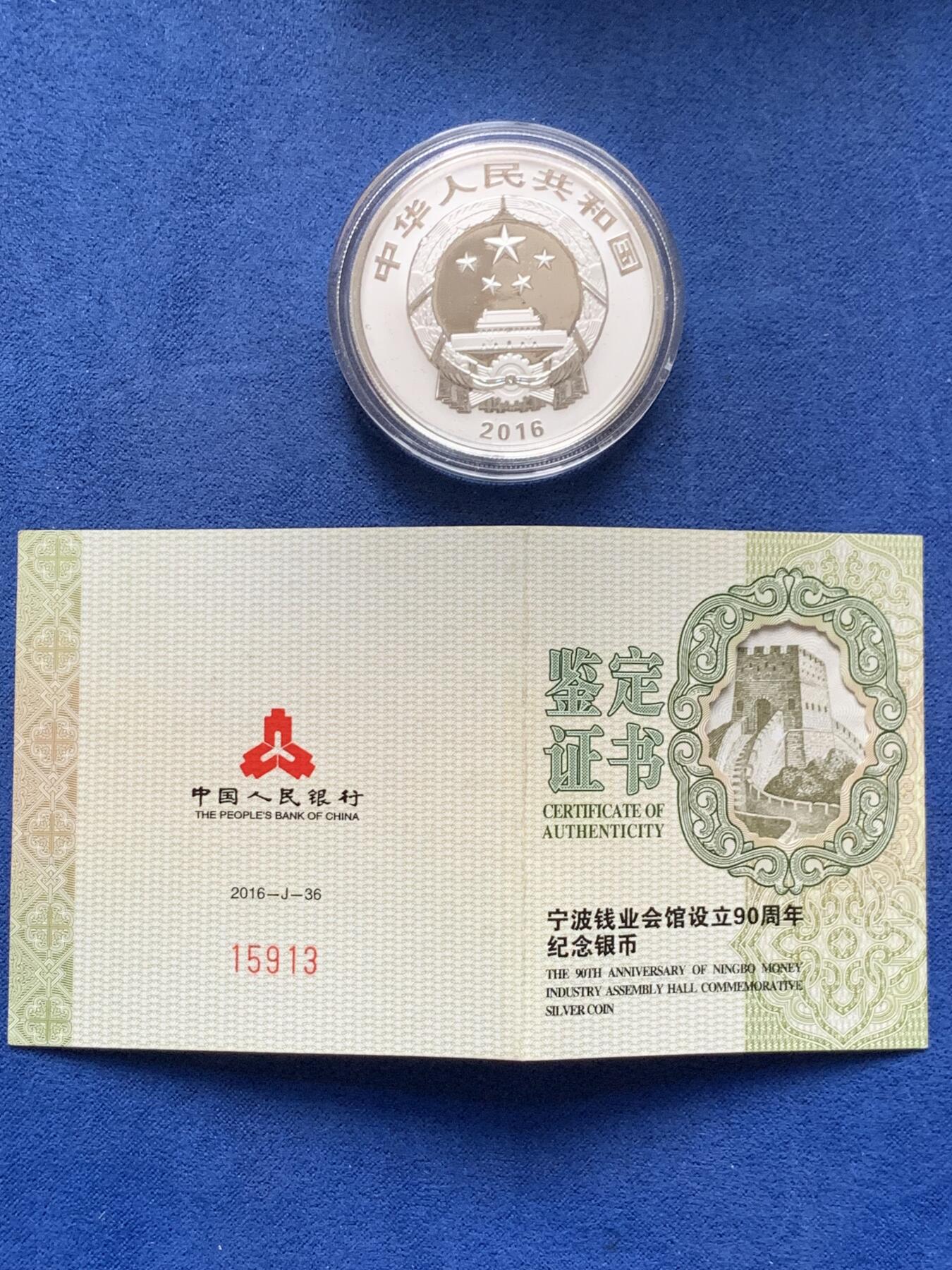《竞宝斋》第298场- 周日，周一  2场连拍 （全场包邮） 原装宁波钱业会馆设立90周年纪念银币 精制银币30克面值10元，最大发行量两万枚 盒证齐全。全新