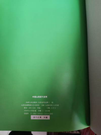 中国山西历代货币（精装9品左右） 中国山西历代货币（精装9品左右）