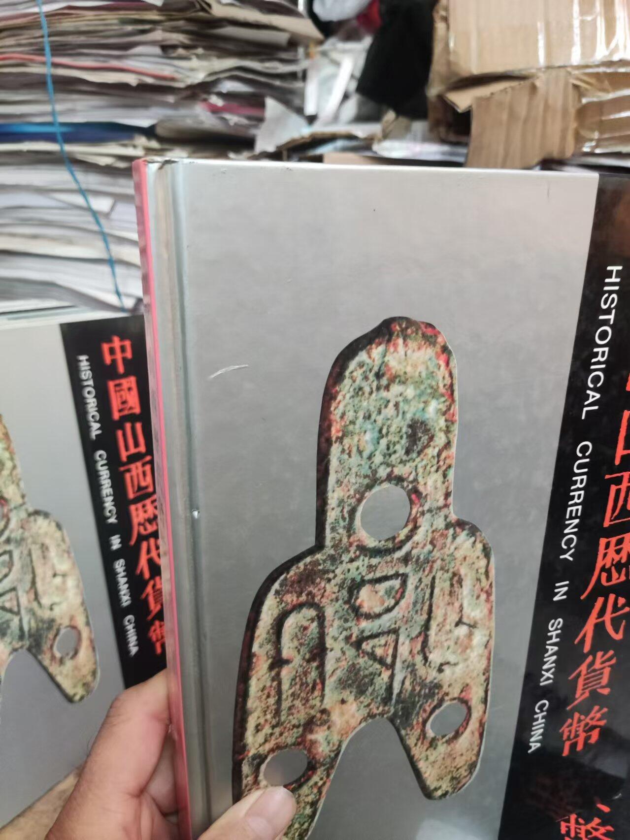 中国山西历代货币（货号3精装）（8.5品左右）