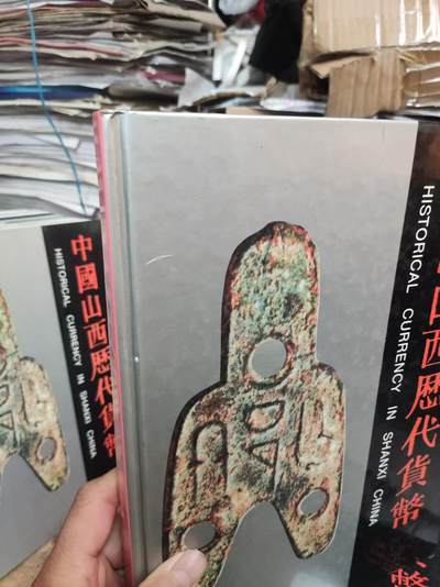 中国山西历代货币（货号3精装）（8.5品左右） 中国山西历代货币（货号3精装）（8.5品左右）