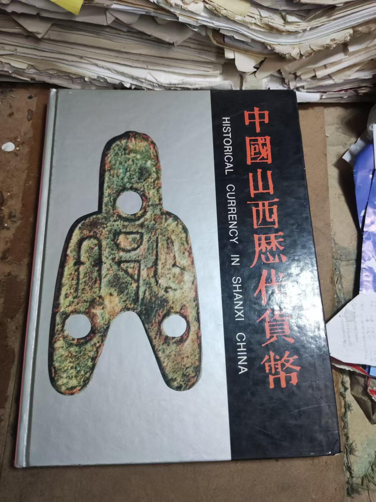 中国山西历代货币（货号7）（8品左右）