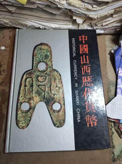 中国山西历代货币（货号7）（8品左右） - 中国山西历代货币（货号7）（8品左右）