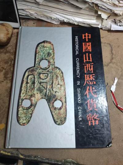 中国山西历代货币（货号8）（8品左右） - 中国山西历代货币（货号8）（8品左右）