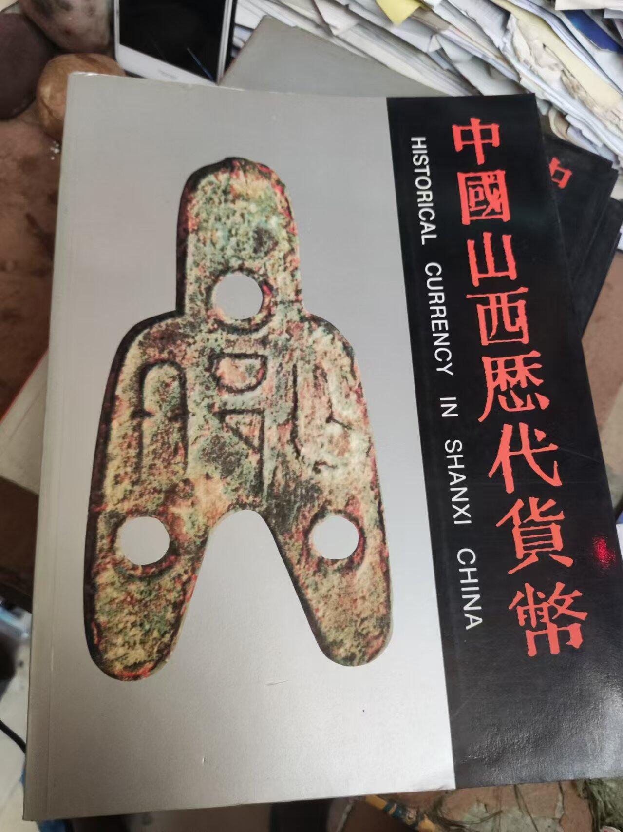 中国山西历代货币（货号4）（8.5品左右）